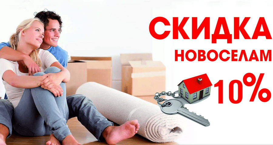 Скидки для новоселов