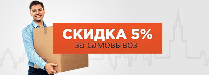 Скидки при самовывозе -5 %