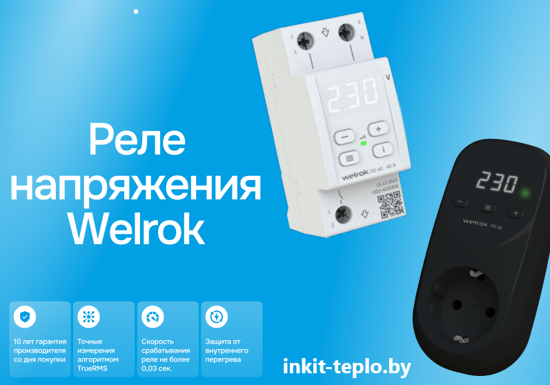 Преимущества реле Welrok: