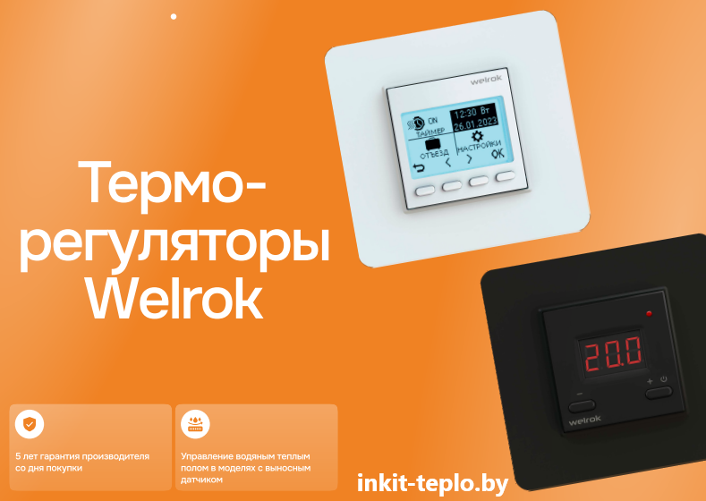 Преимущества терморегулятора Welrok
