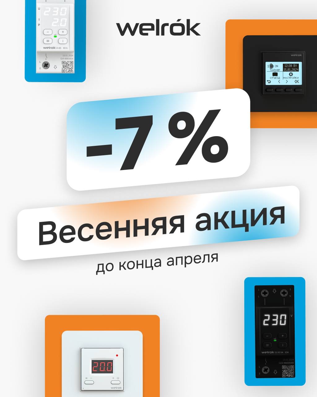 С 18 по 30 апреля акция на терморегуляторы и реле Welrok -7%.