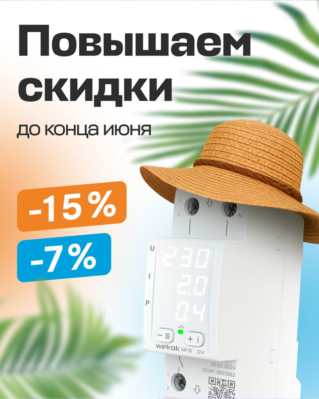 Акции на вэлрок