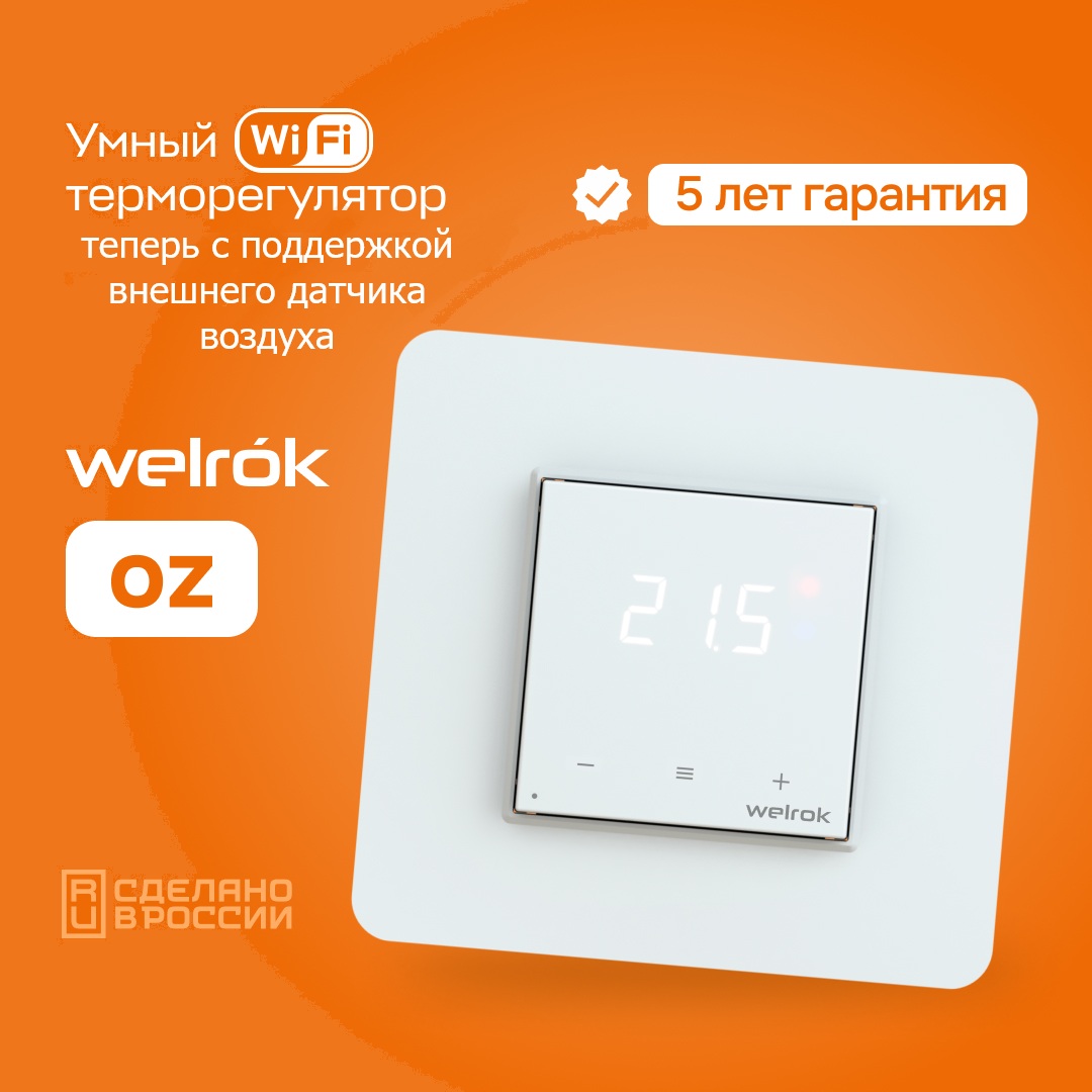Терморегуляторы Welrok с поддержкой внешнего датчика воздуха